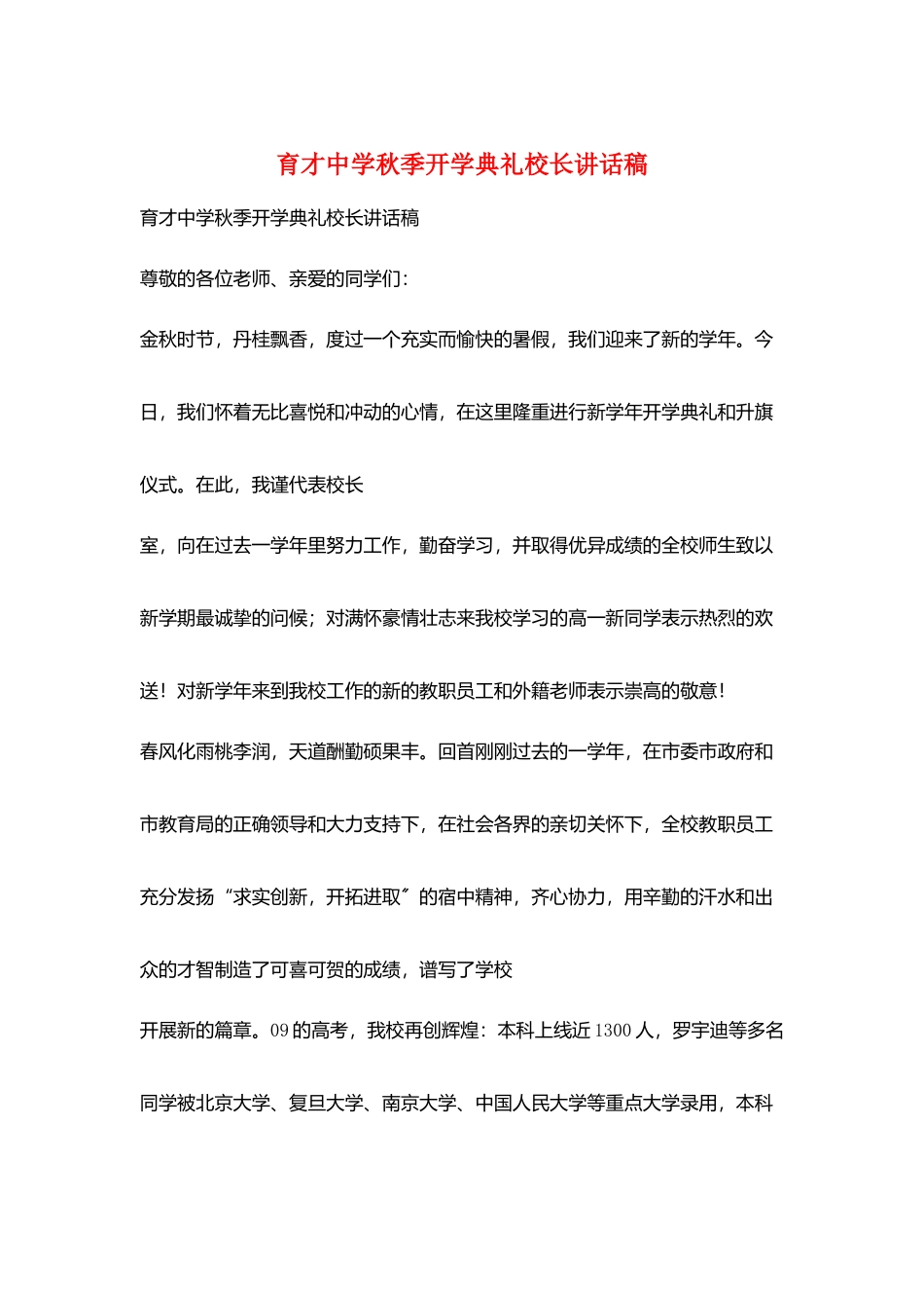 育才中学秋季开学典礼校长讲话稿_第1页