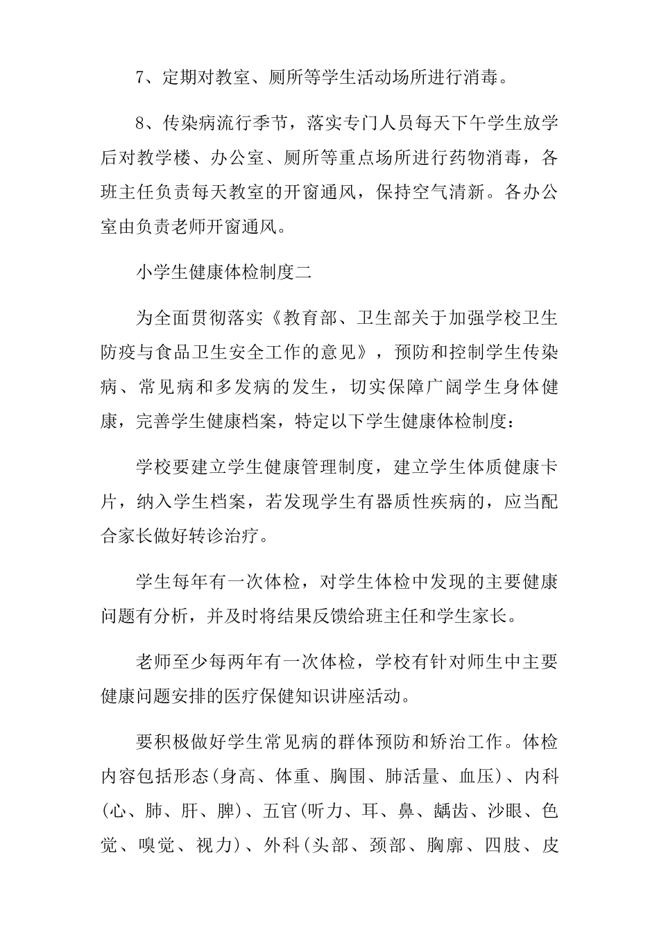 育才学校小学生健康体检制度 _第2页