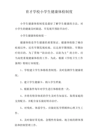 育才学校小学生健康体检制度 