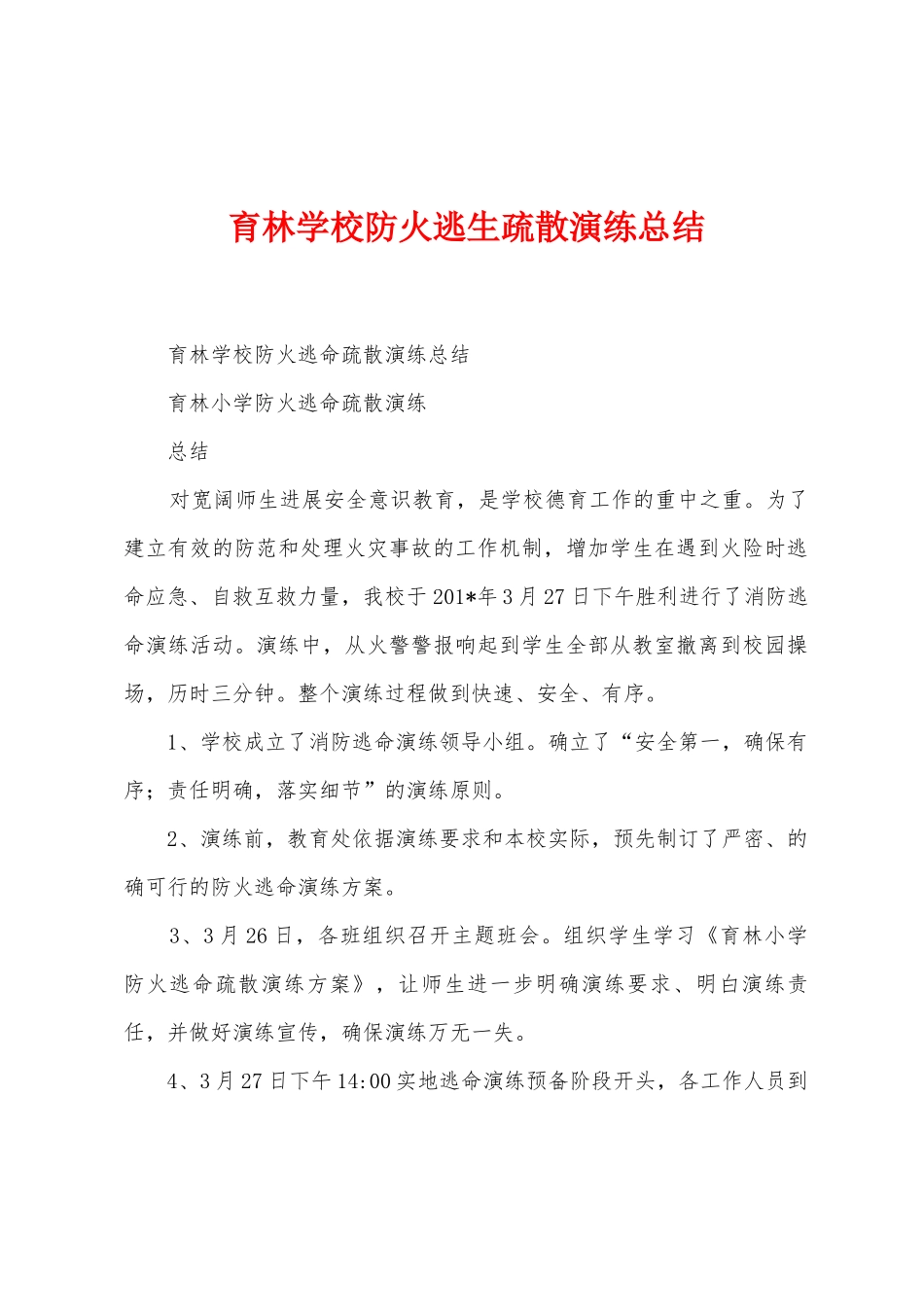 育林学校防火逃生疏散演练总结_第1页