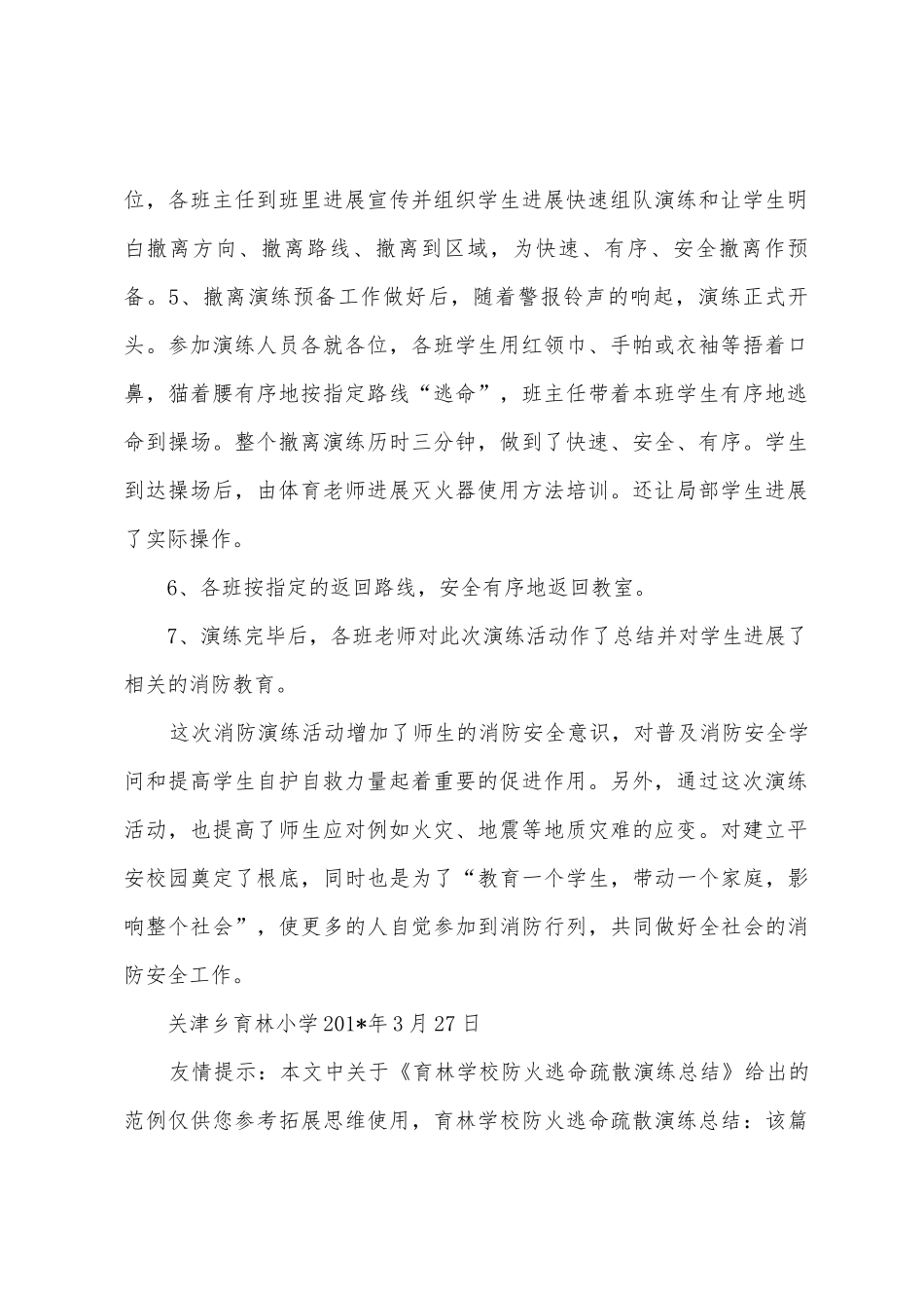 育林学校防火逃生疏散演练总结_第2页