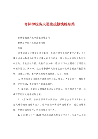 育林学校防火逃生疏散演练总结
