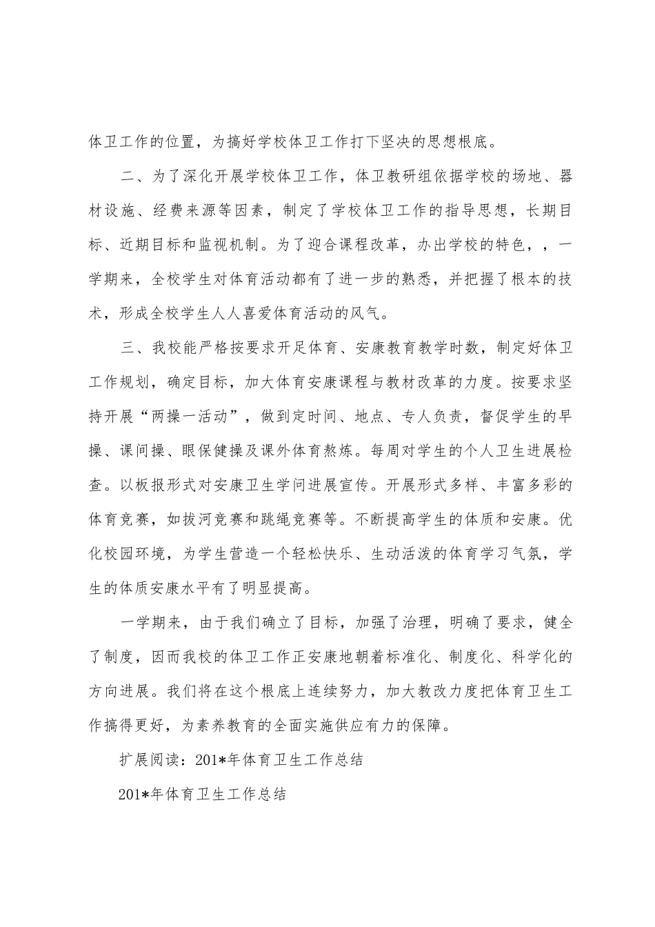 育民小学体育卫生工作总结_第2页