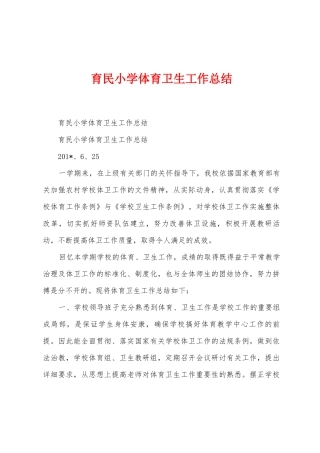 育民小学体育卫生工作总结