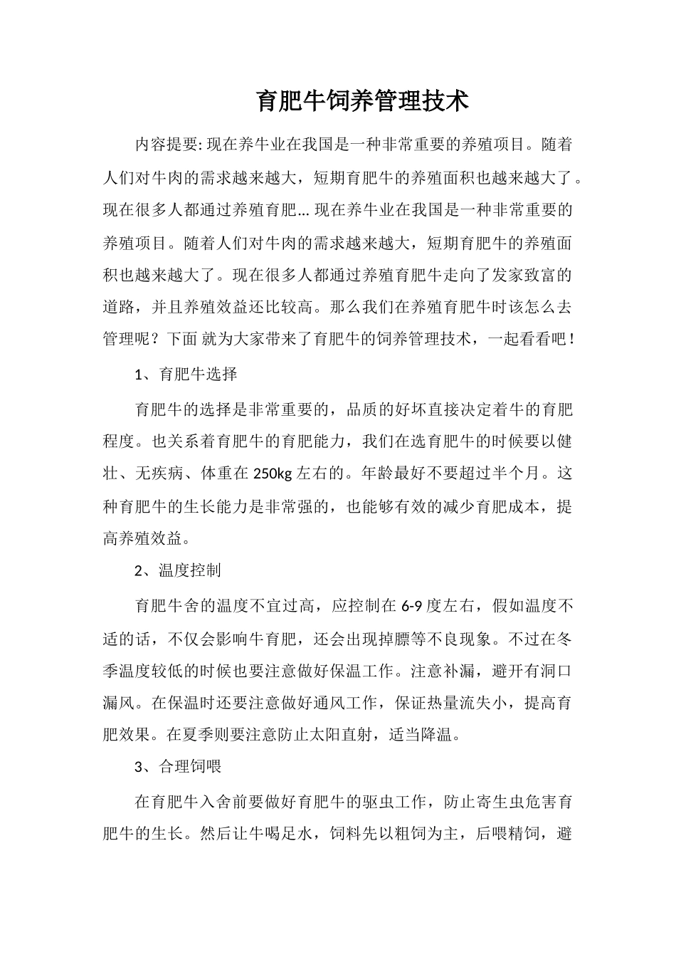 育肥牛饲养管理技术_第1页