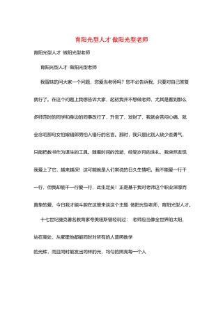 育阳光型人才-做阳光型教师