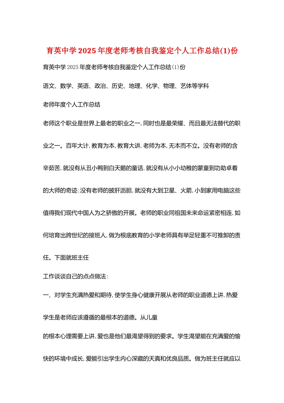 育英中学2025年度教师考核自我鉴定个人工作总结份_第1页