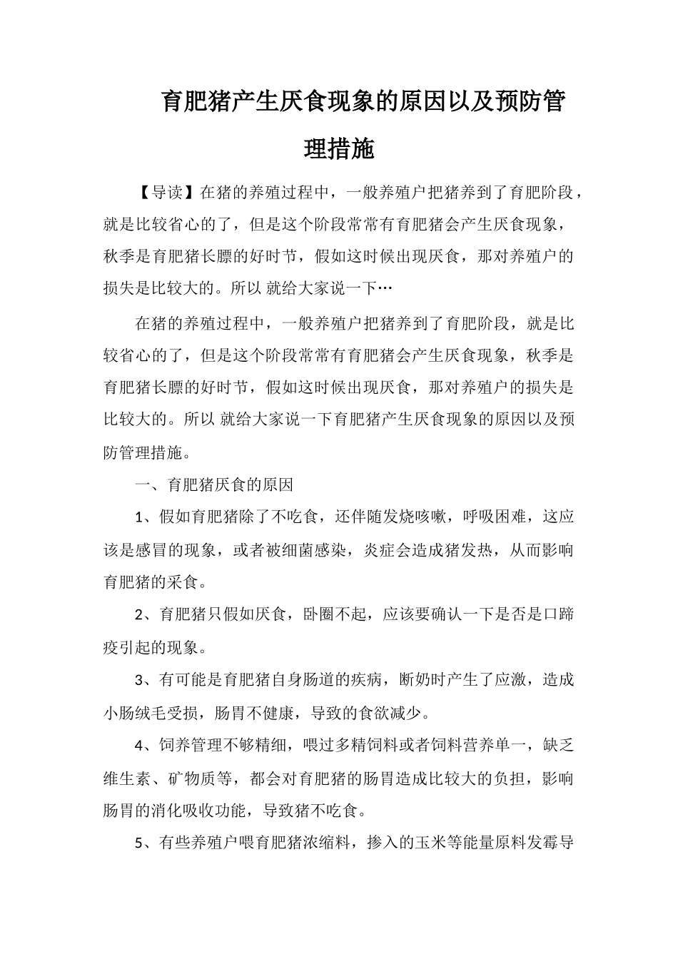 育肥猪产生厌食现象的原因以及预防管理措施_第1页