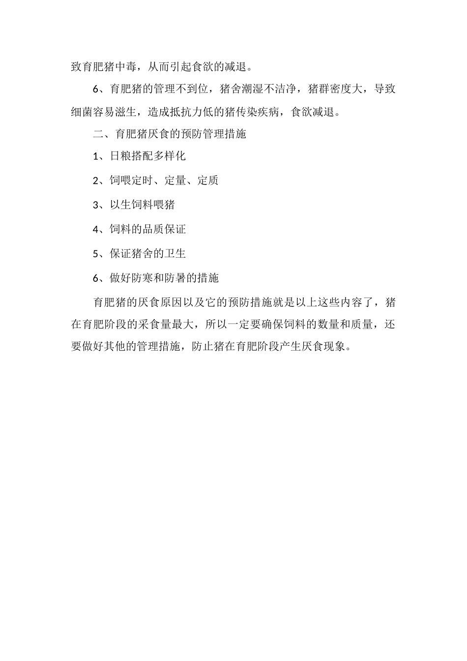 育肥猪产生厌食现象的原因以及预防管理措施_第2页