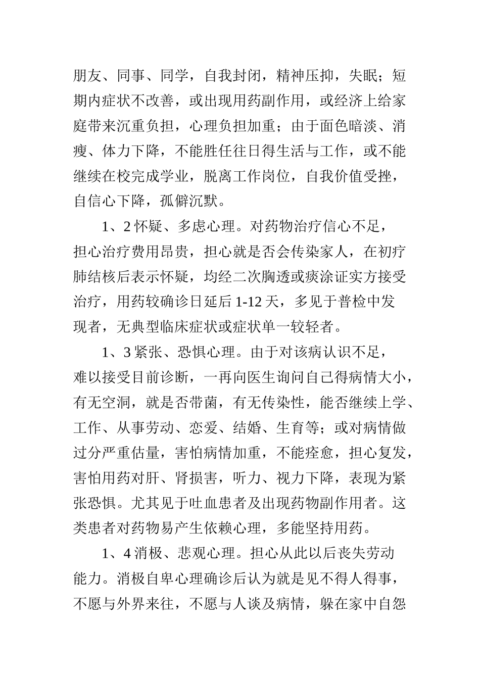 肺结核住院患者的心理障碍与心理护理_第2页