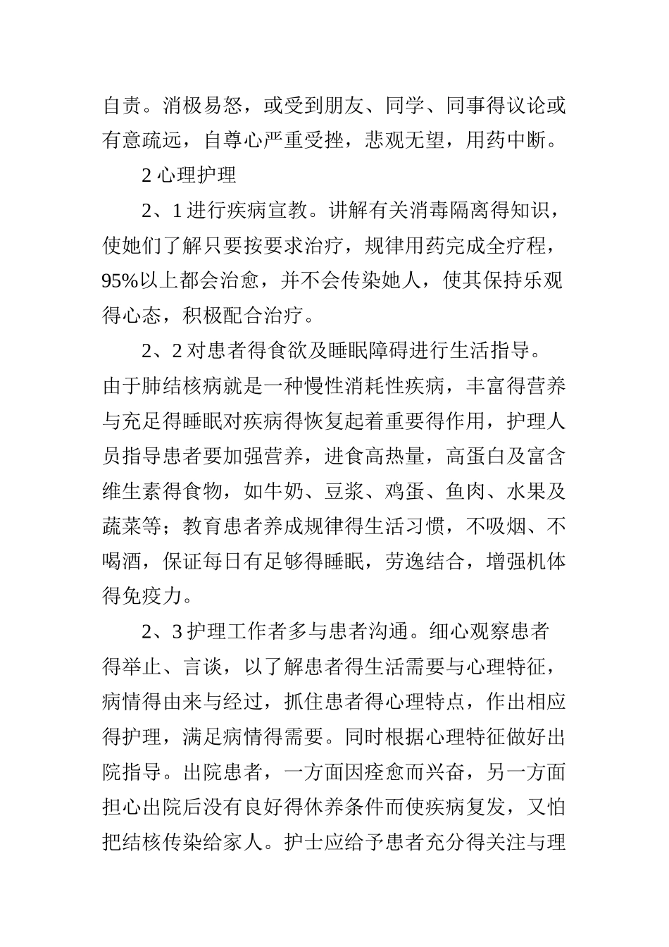 肺结核住院患者的心理障碍与心理护理_第3页