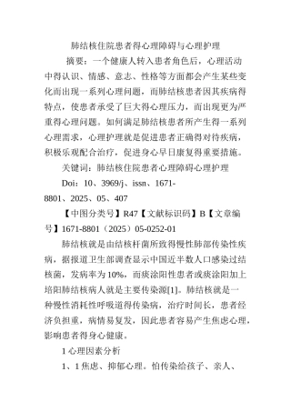 肺结核住院患者的心理障碍与心理护理