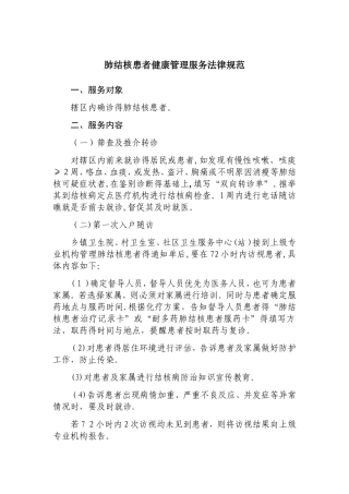 肺结核患者健康管理服务规范