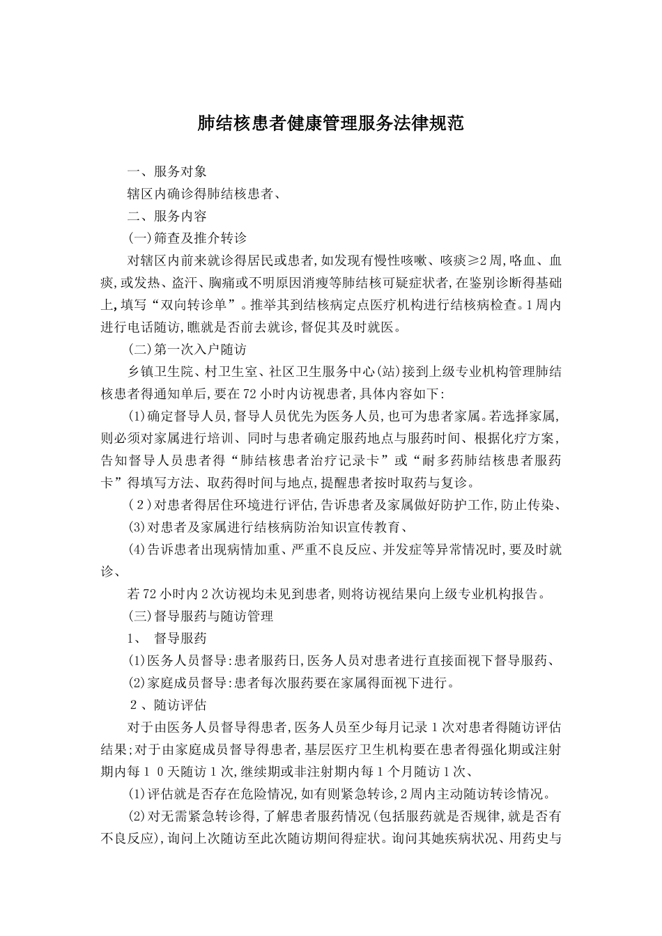 肺结核患者管理规范_第1页