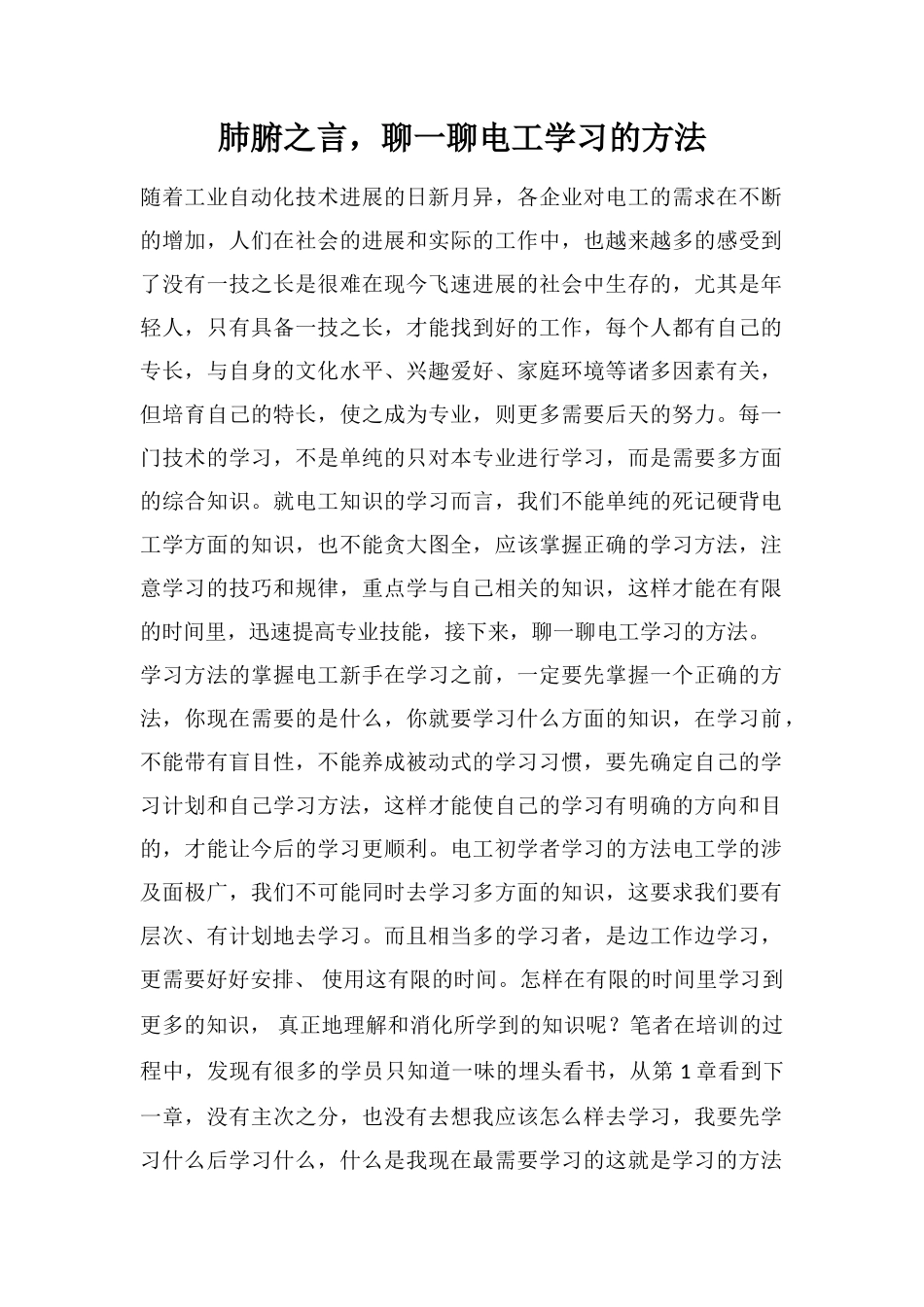 肺腑之言-聊一聊电工学习的方法_第1页