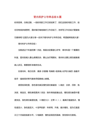 肾内科护士年终总结5篇