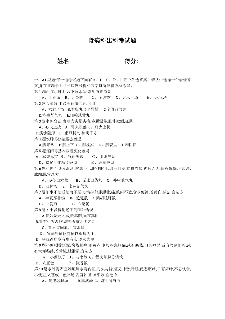 肾病科出科考试试题及答案_第1页