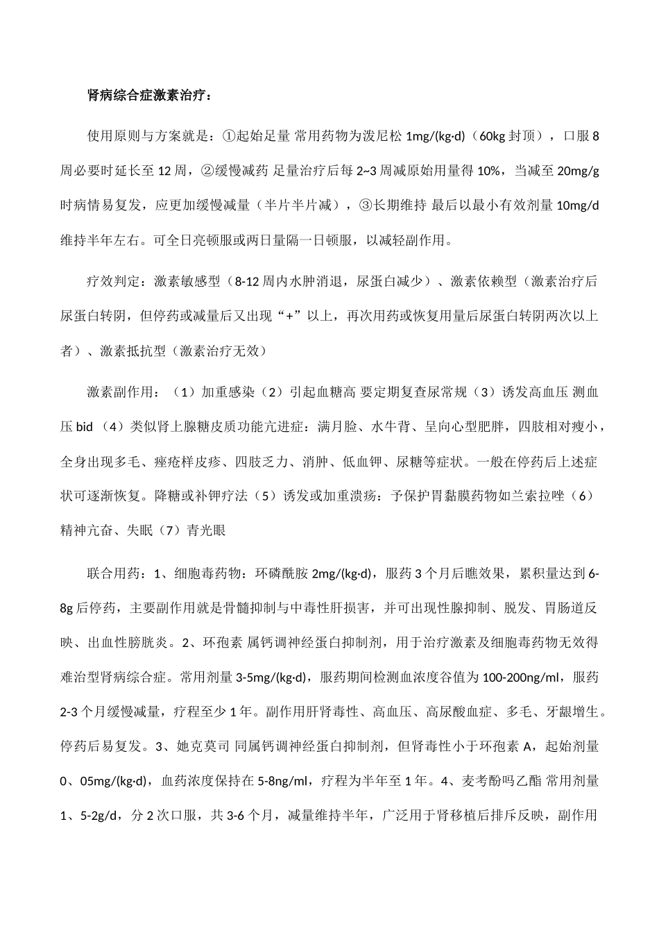肾病综合征糖皮质激素应用_第1页