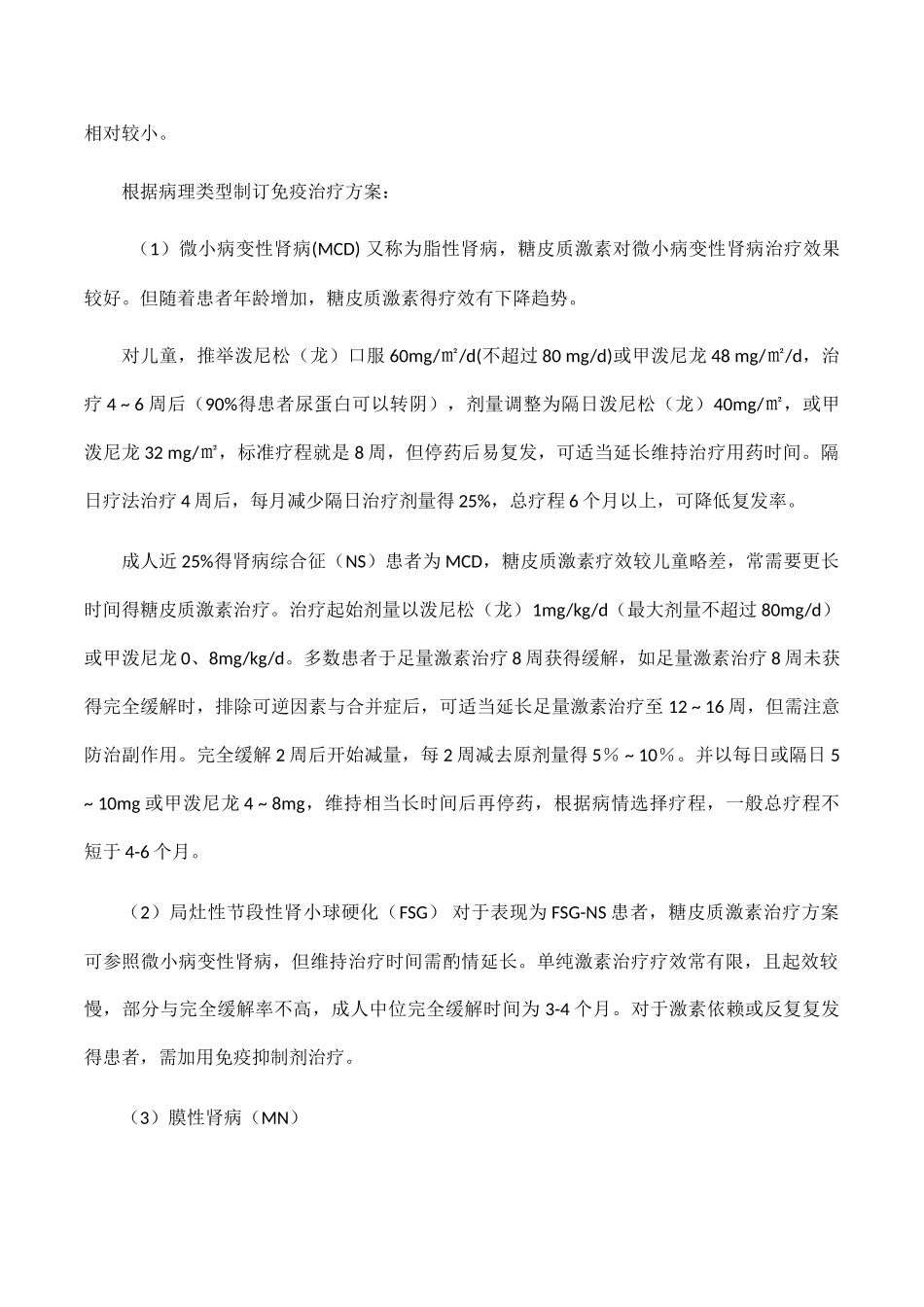 肾病综合征糖皮质激素应用_第2页