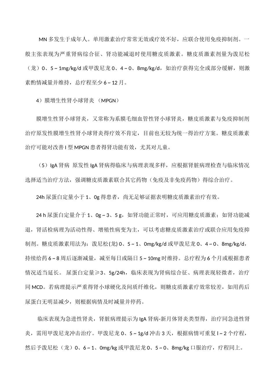 肾病综合征糖皮质激素应用_第3页