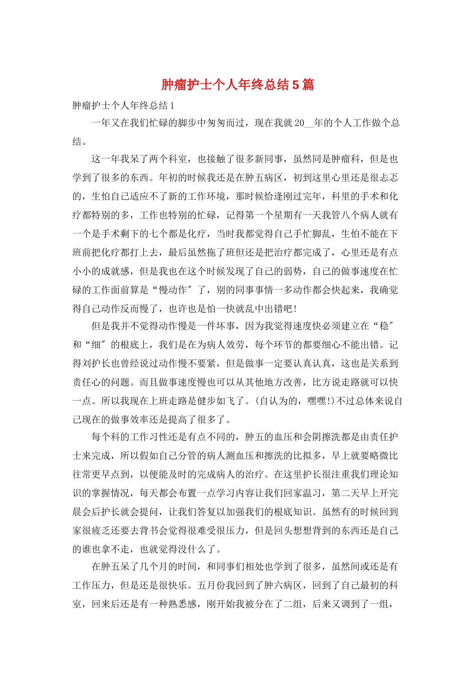肿瘤护士个人年终总结5篇_第1页