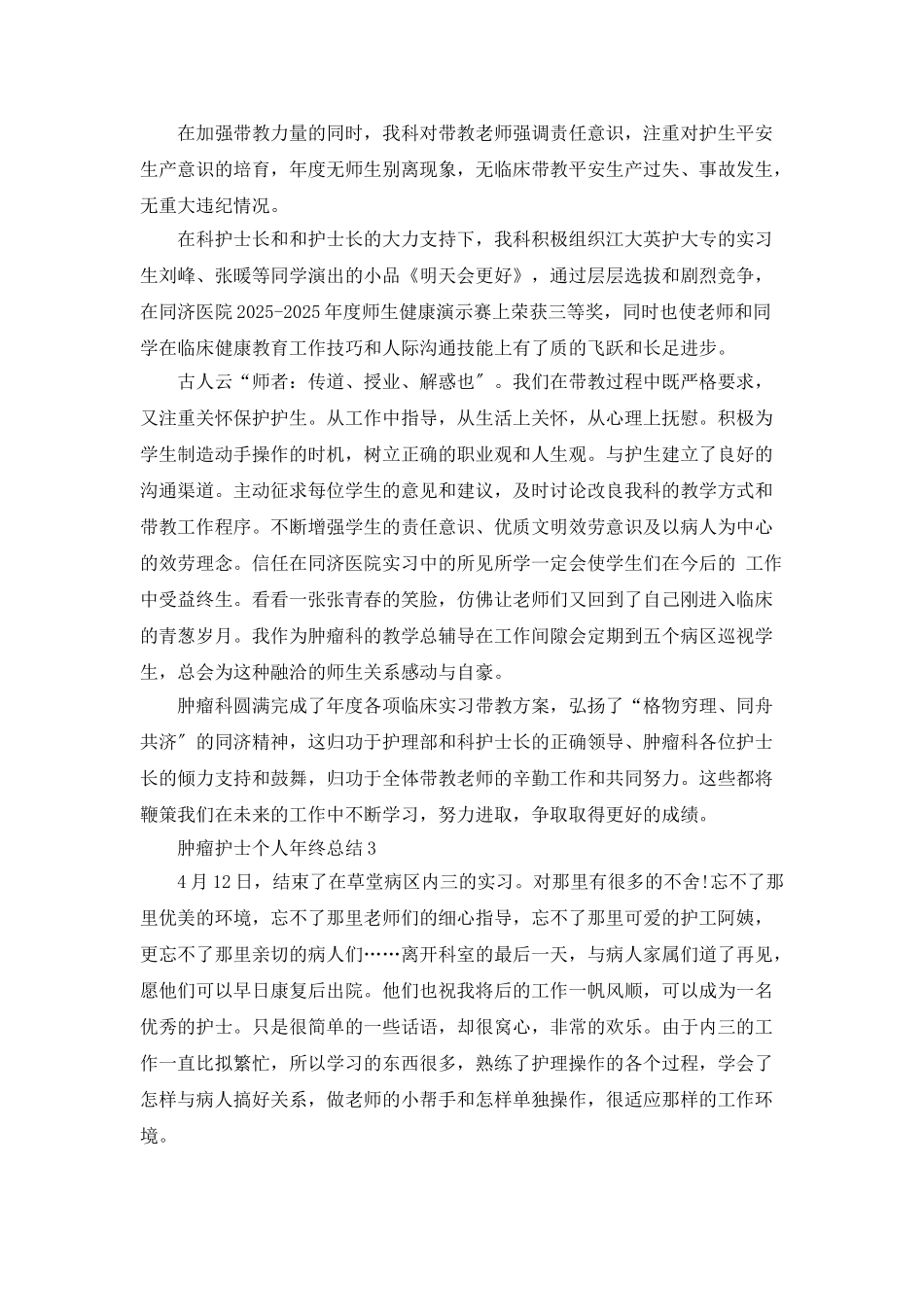 肿瘤护士个人年终总结5篇_第3页