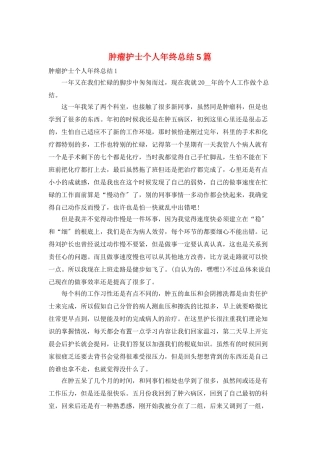 肿瘤护士个人年终总结5篇