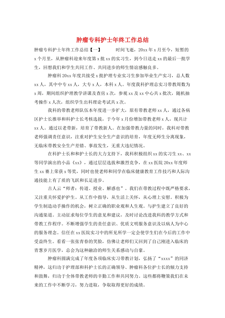 肿瘤专科护士年终工作总结_第1页