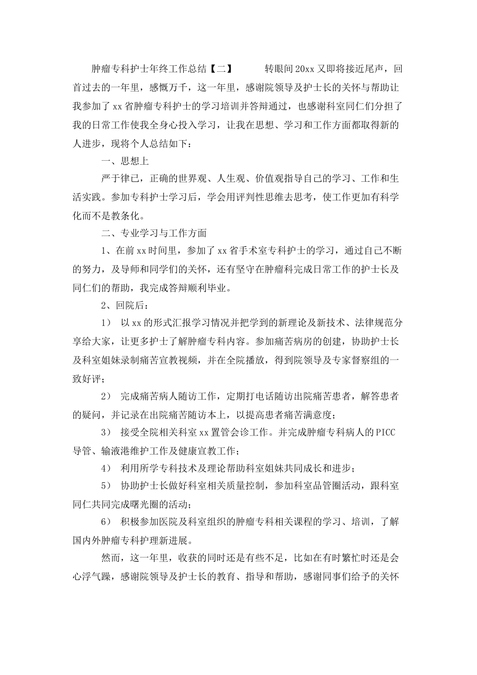 肿瘤专科护士年终工作总结_第2页