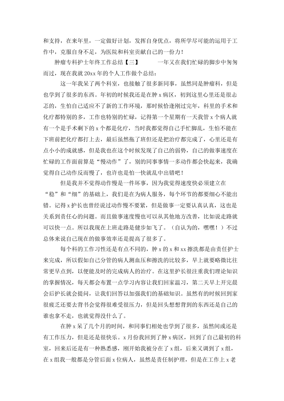 肿瘤专科护士年终工作总结_第3页