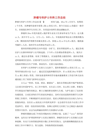 肿瘤专科护士年终工作总结