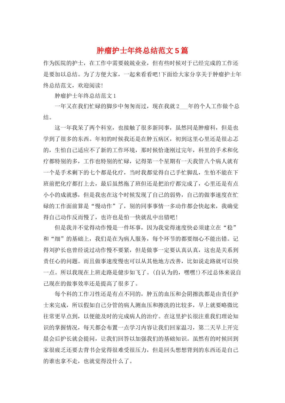 肿瘤护士年终总结范文5篇_第1页