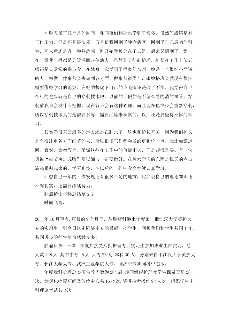 肿瘤护士年终总结范文5篇_第2页