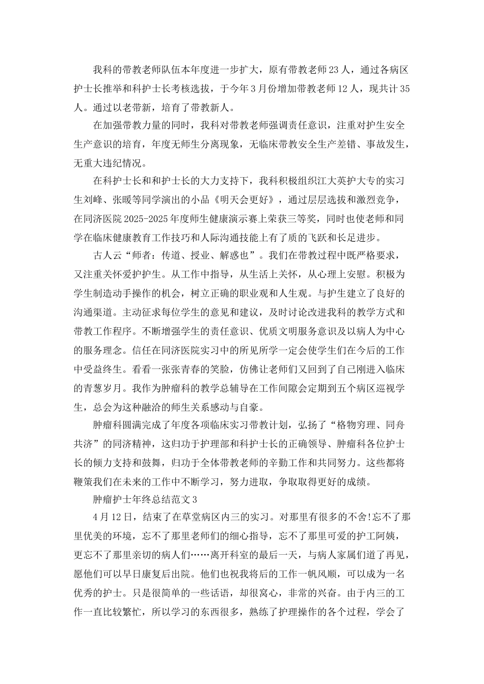 肿瘤护士年终总结范文5篇_第3页
