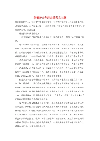 肿瘤护士年终总结范文5篇