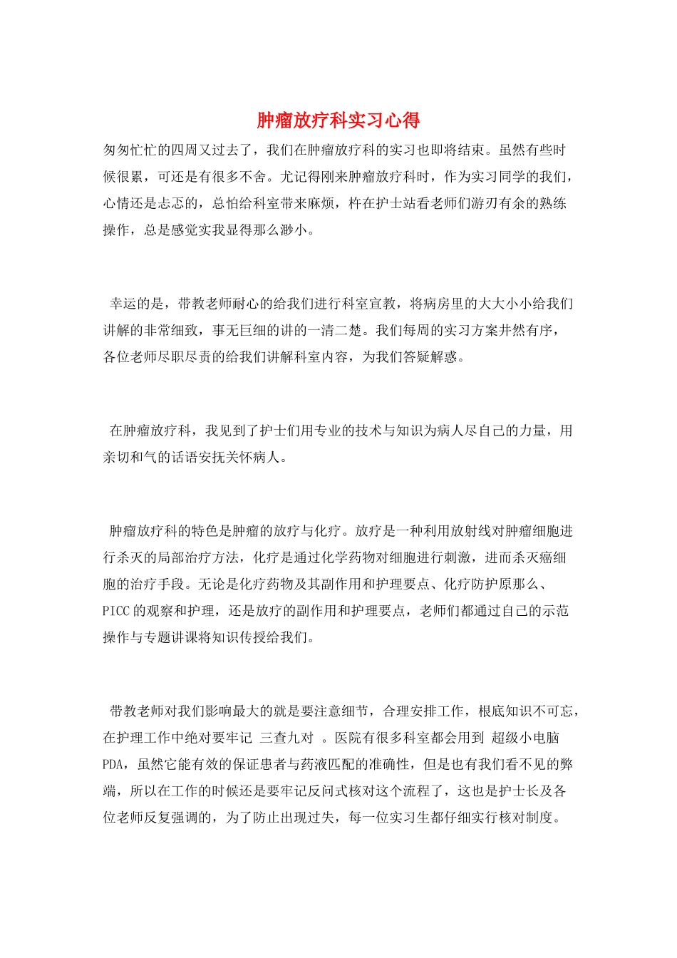 肿瘤放疗科实习心得_第1页