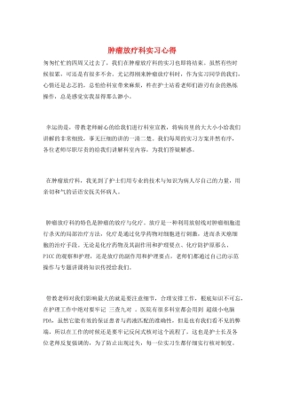 肿瘤放疗科实习心得