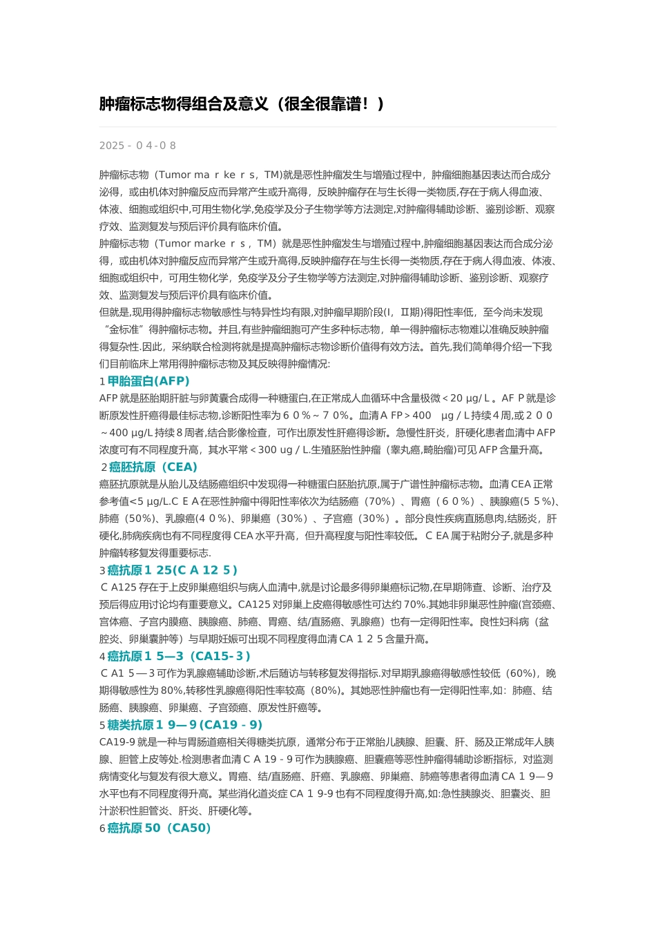 肿瘤标志物的组合及意义_第1页