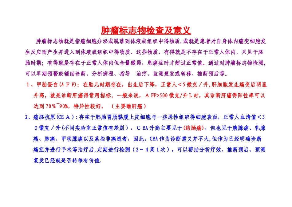 肿瘤标志物检查及临床意义_第1页