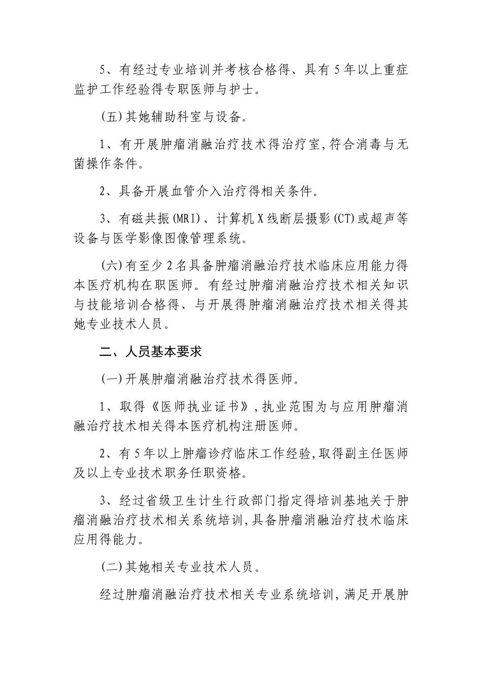 肿瘤消融治疗技术管理规范_第2页