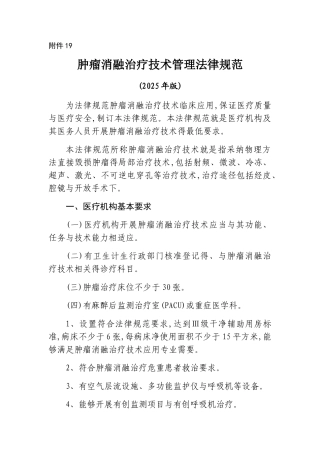 肿瘤消融治疗技术管理规范