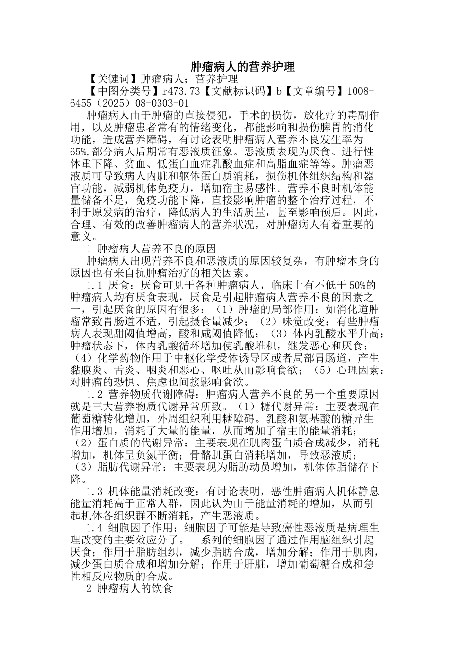 肿瘤病人营养护理_第1页