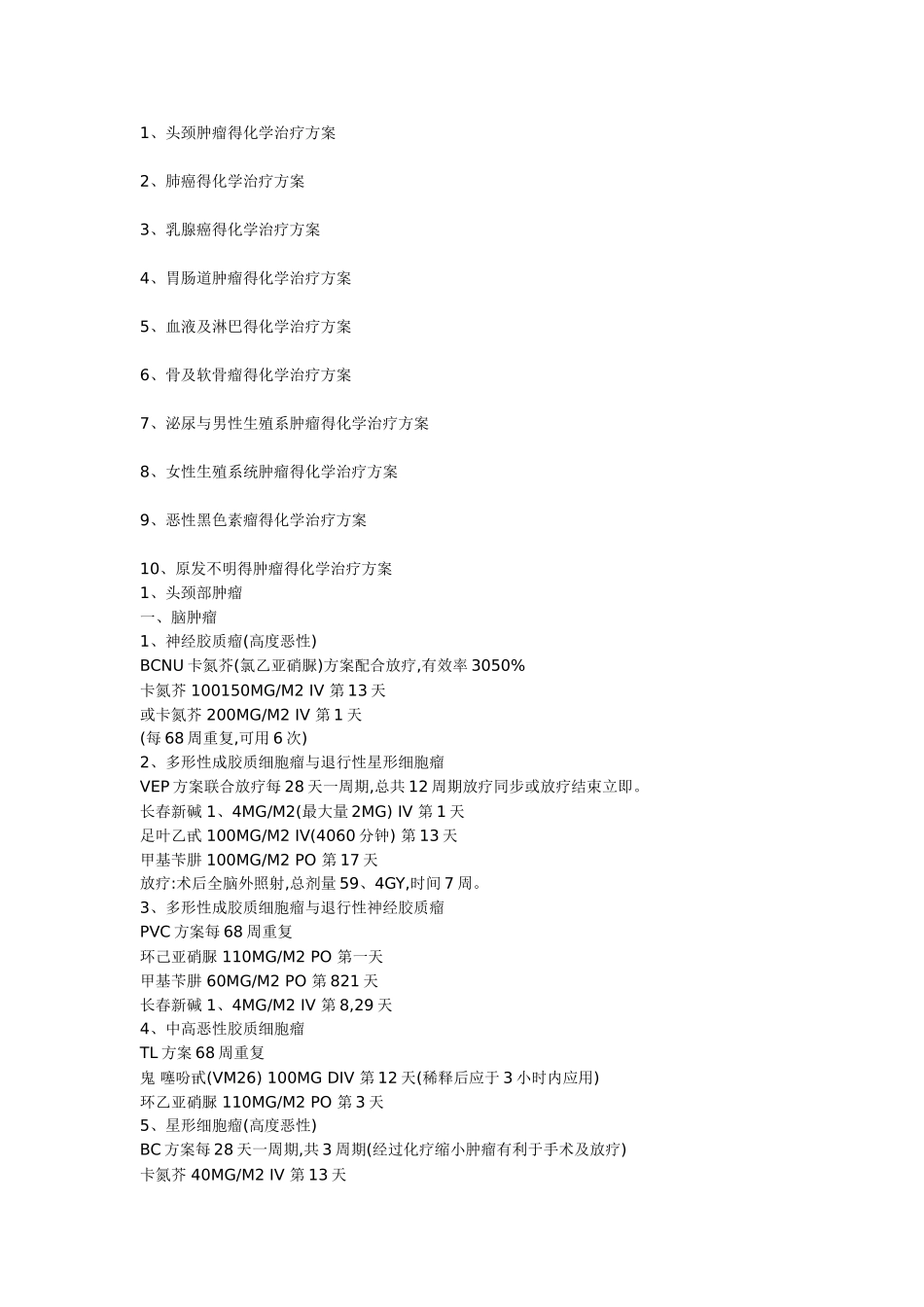 肿瘤的化疗方案大全_第1页