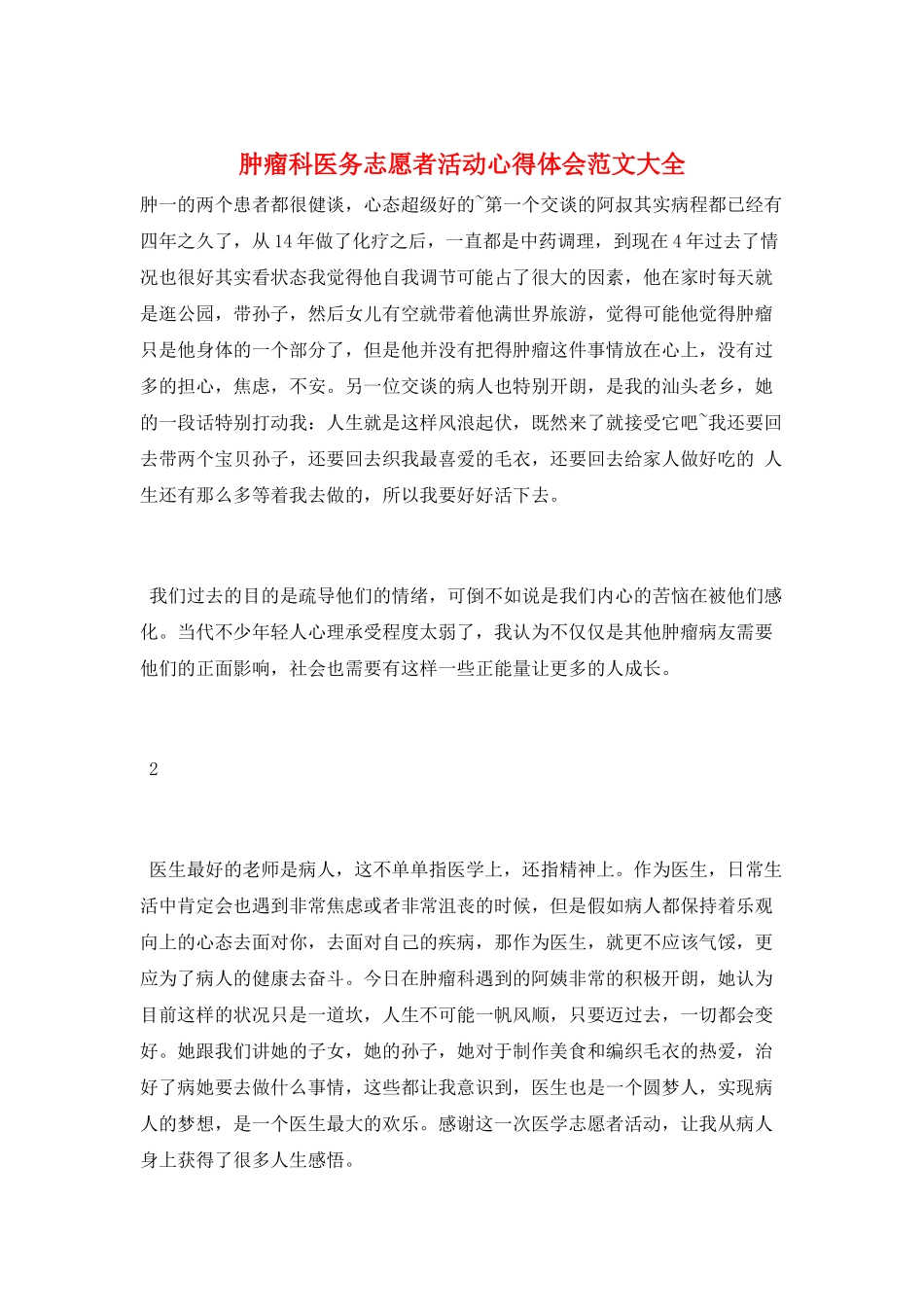 肿瘤科医务志愿者活动心得体会范文大全_第1页