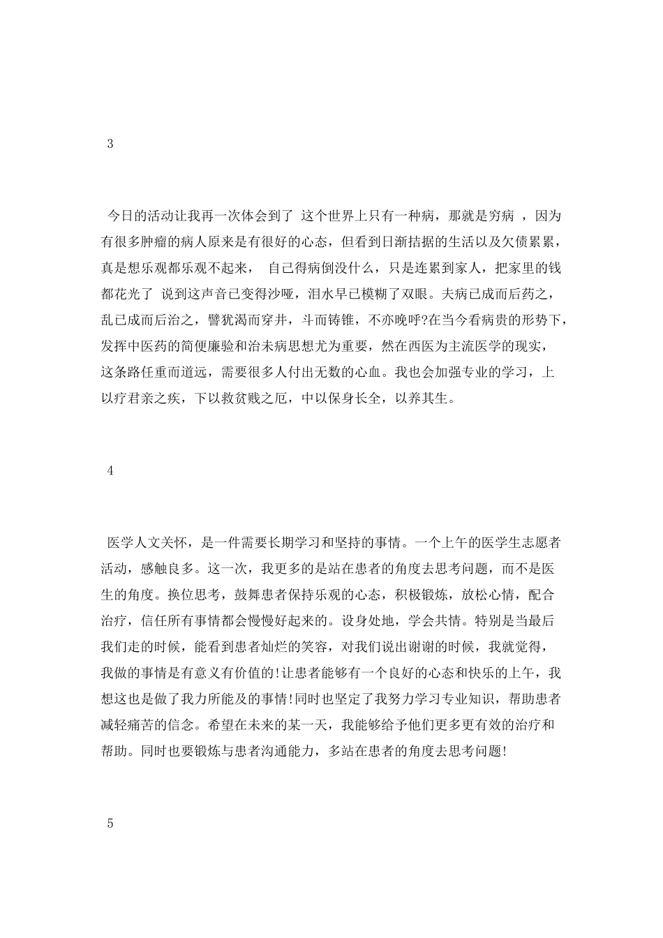 肿瘤科医务志愿者活动心得体会范文大全_第2页