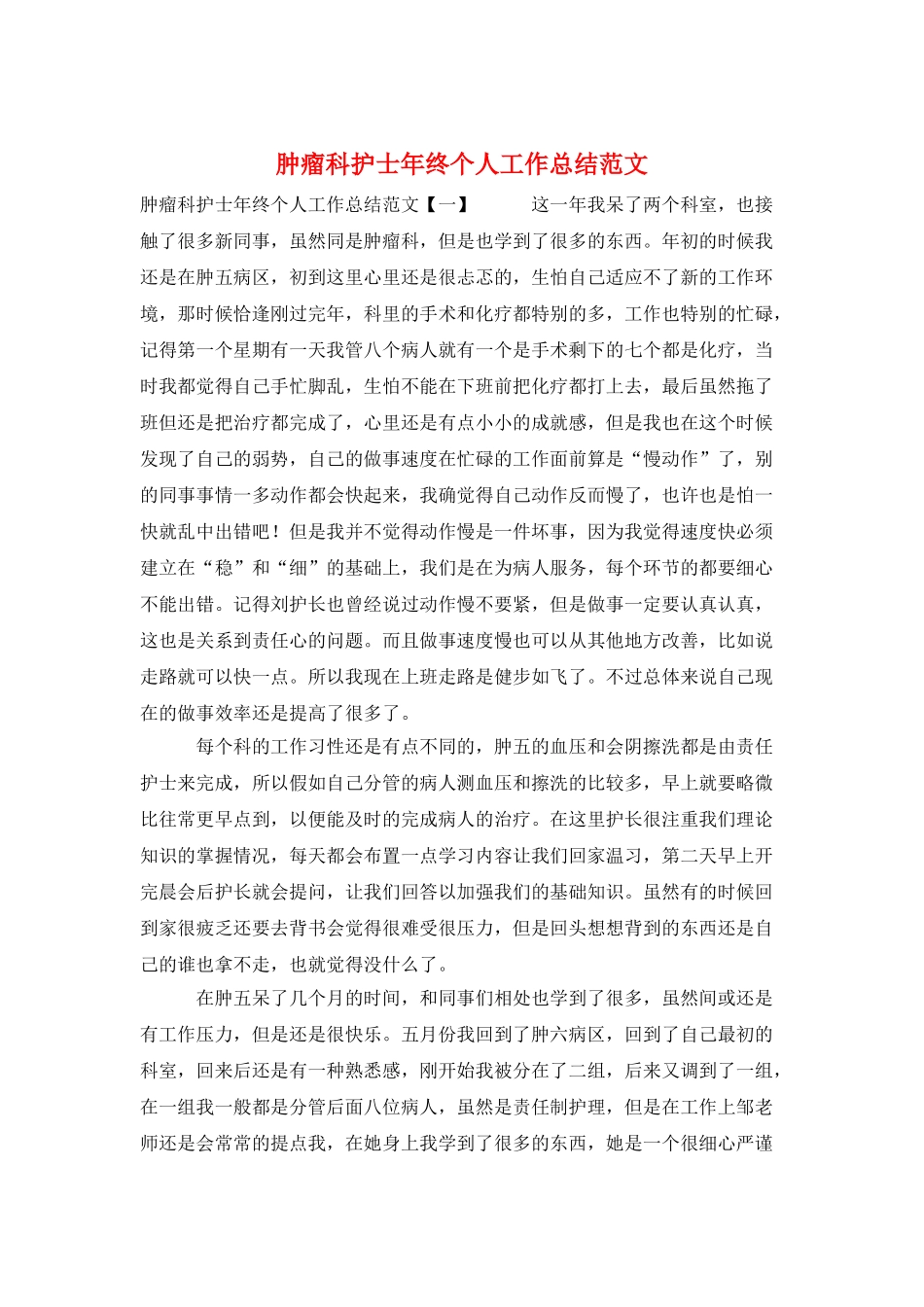 肿瘤科护士年终个人工作总结范文_第1页