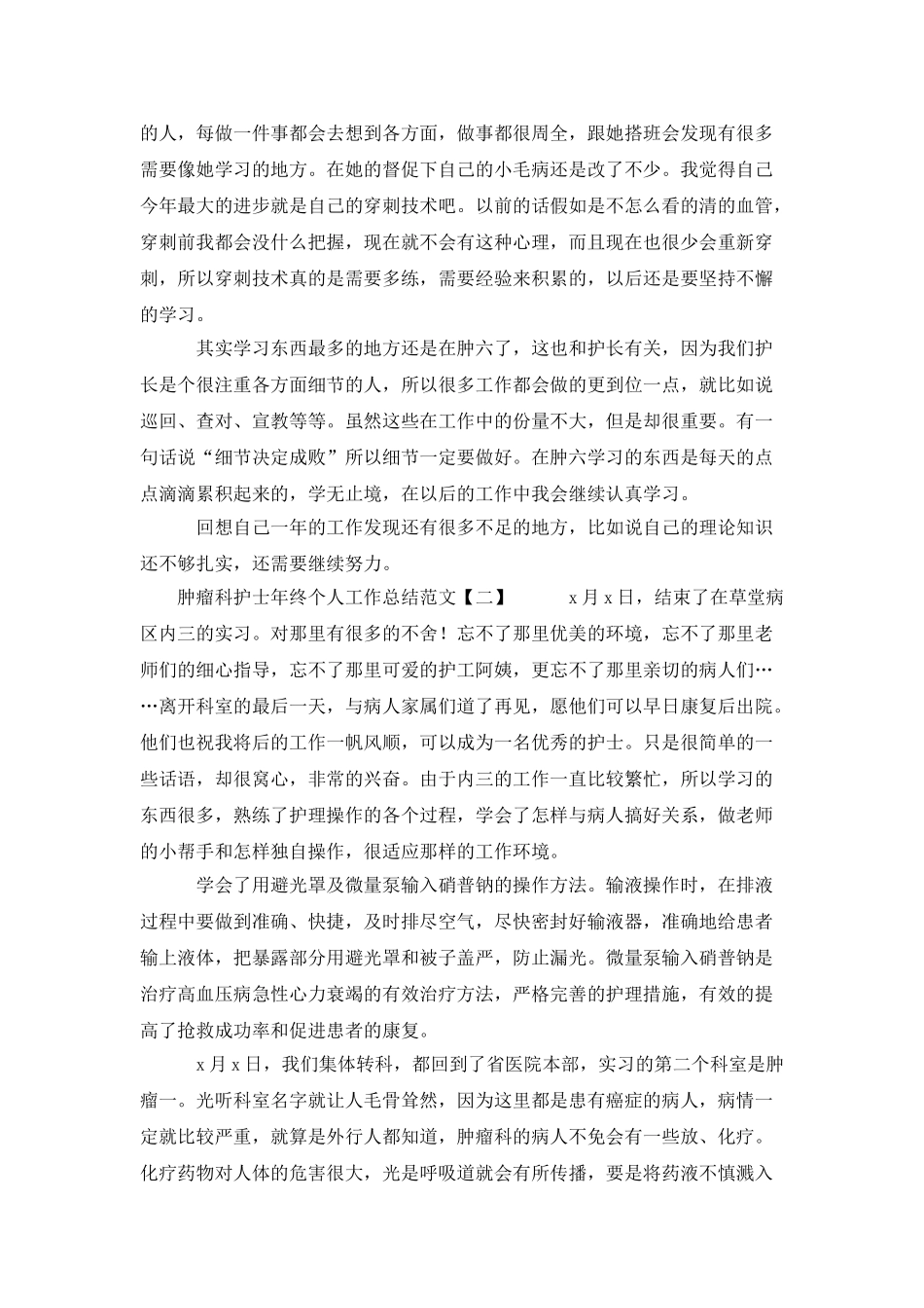 肿瘤科护士年终个人工作总结范文_第2页