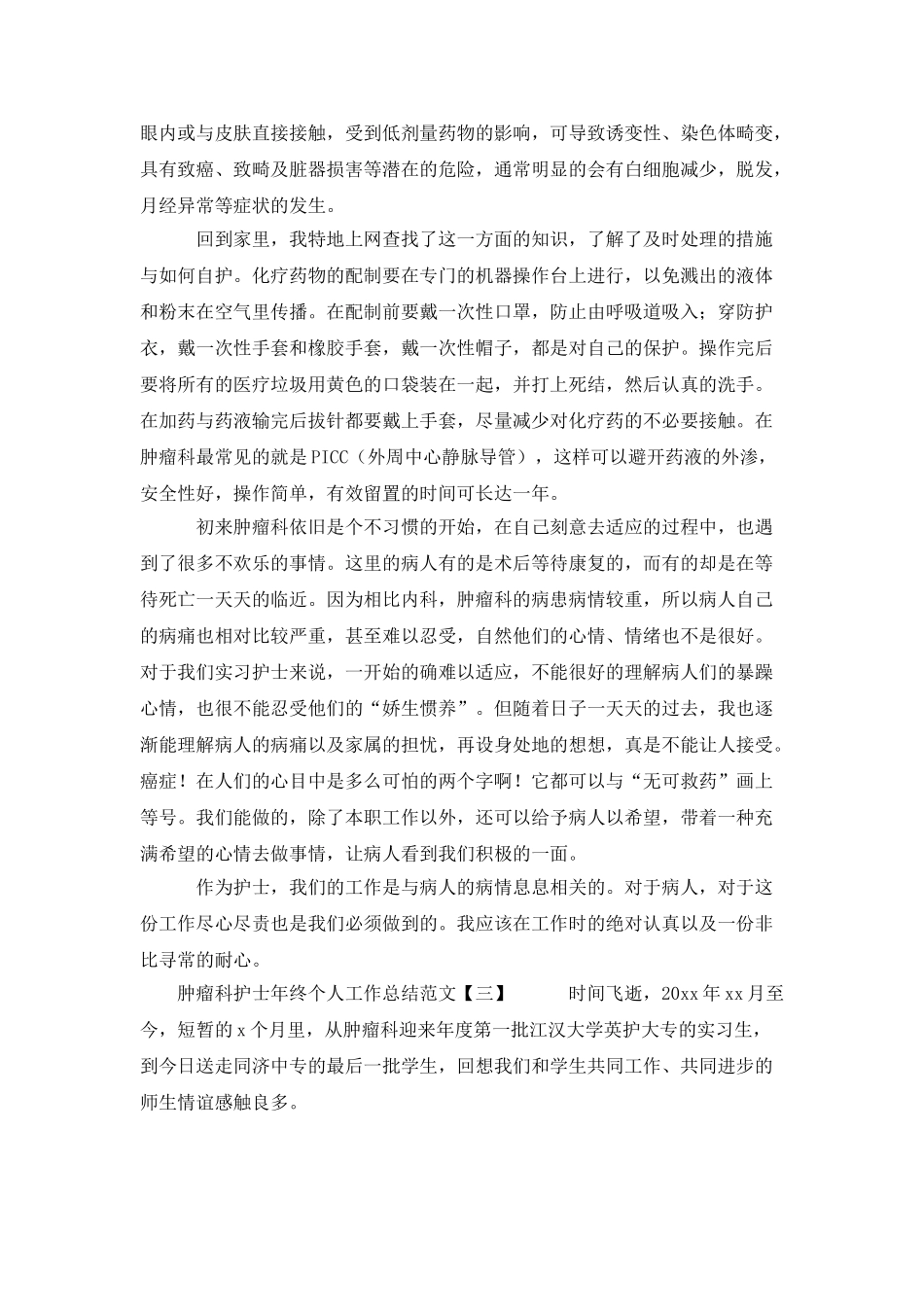 肿瘤科护士年终个人工作总结范文_第3页