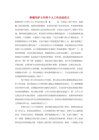 肿瘤科护士年终个人工作总结范文
