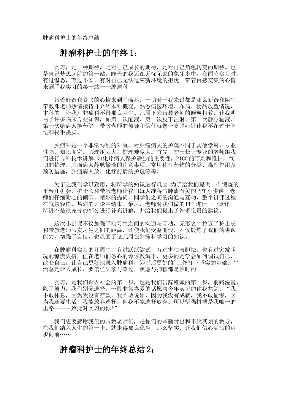 肿瘤科护士的年终总结_第1页